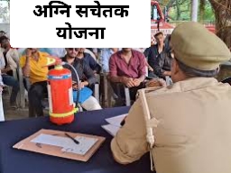 एक समूह में युवा फायर ब्रिगेड ट्रेनिंग लेते हुए, अग्निशमन उपकरणों के साथ अभ्यास करते दिख रहे हैं। पृष्ठभूमि में प्रशिक्षक और खुला मैदान। टेक्स्ट: "अग्नि सचेतक योजना: सुरक्षित भविष्य की शुरुआत