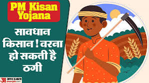 एक किसान अपने खेत में काम कर रहा है, पीछे हरे-भरे खेत और नीला आसमान दिखाई दे रहा है। छवि में एक टेक्स्ट बॉक्स है जिसमें लिखा है, "pm kisan yojana: ठगी से बचें, सुरक्षित रहें!"